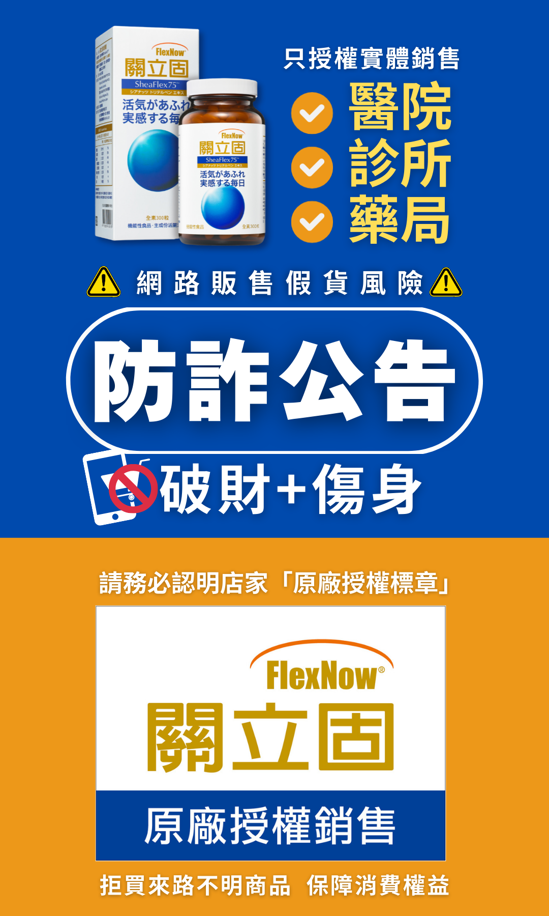 關立固 FlexNow 防詐公告:只授權醫院、診所、藥局實體銷售,認明原廠授權標章